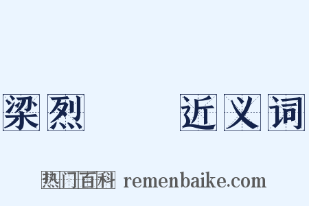 梁烈婦傳近义词是什么意思的图片